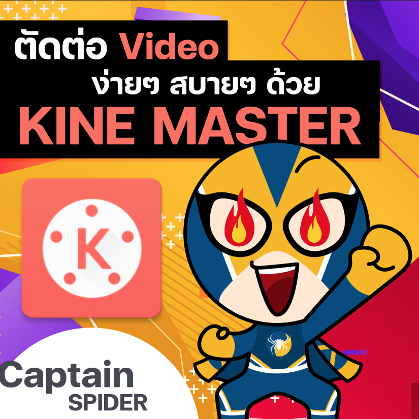 ตัดต่อวิดีโอง่ายๆด้วย Kine Master (เร็วๆนี้)