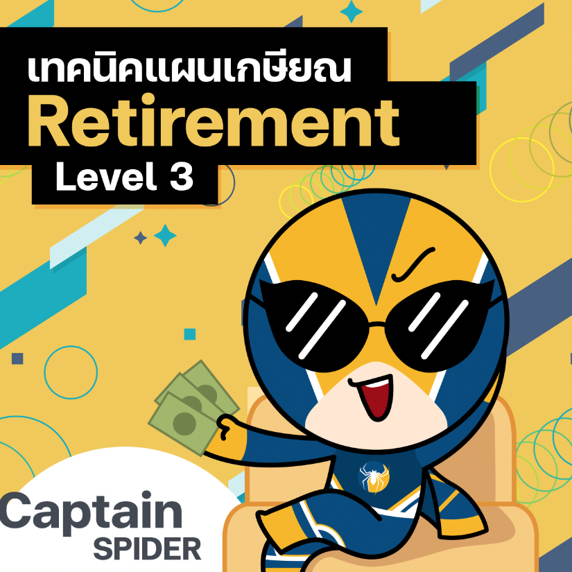 เทคนิคการคำนวณและเขียนแผน “Retirement” แบบที่ปรึกษาการเงินมืออาชีพ Level 3 (เร็วๆนี้)