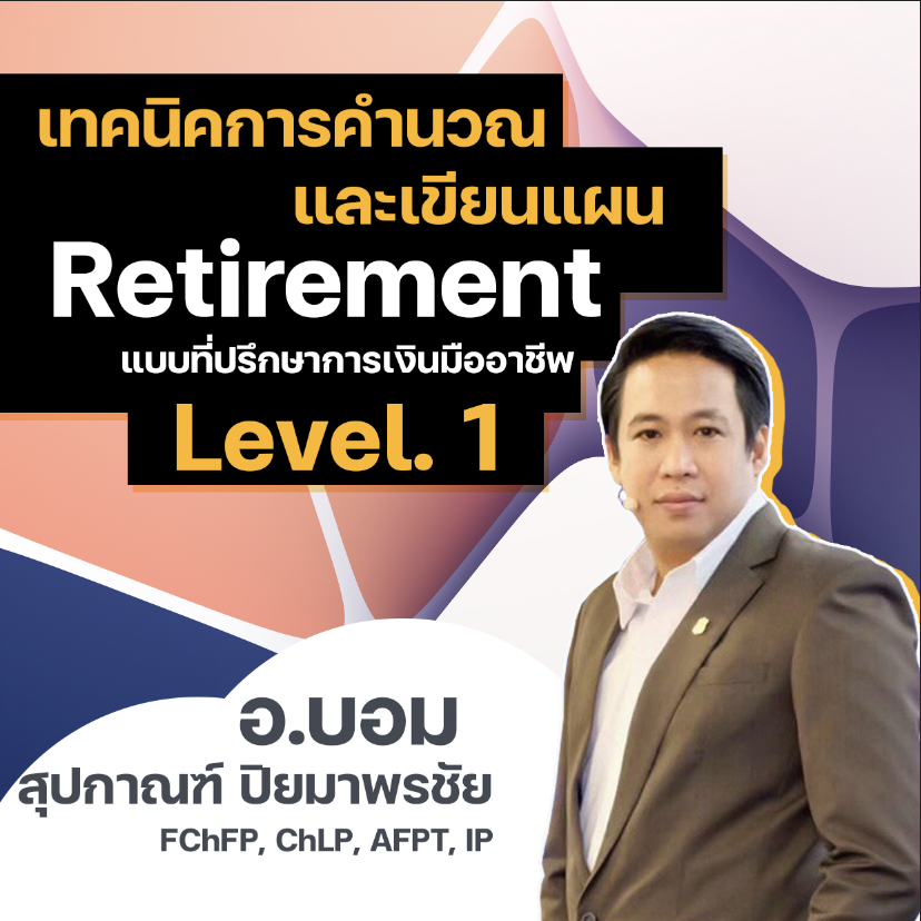 เทคนิคการคำนวณและเขียนแผน “Retirement” แบบที่ปรึกษาการเงินมืออาชีพ Level 1