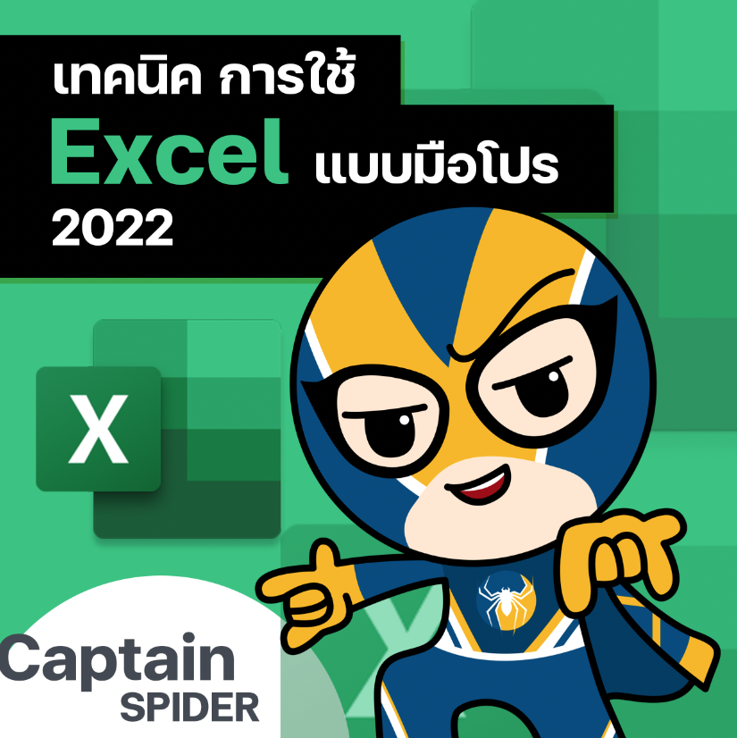 เทคนิคการใช้ Excel 2022 แบบมือโปร (เร็วๆนี้)