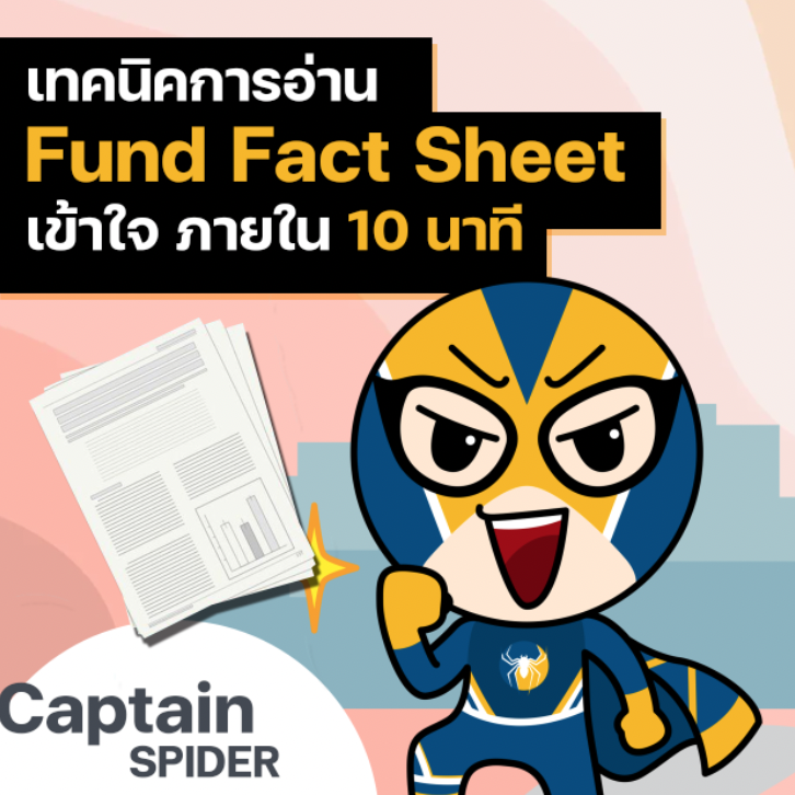 เทคนิคการอ่าน Fund Fact Sheet เข้าใจภายใน 10 นาที (เร็วๆนี้)