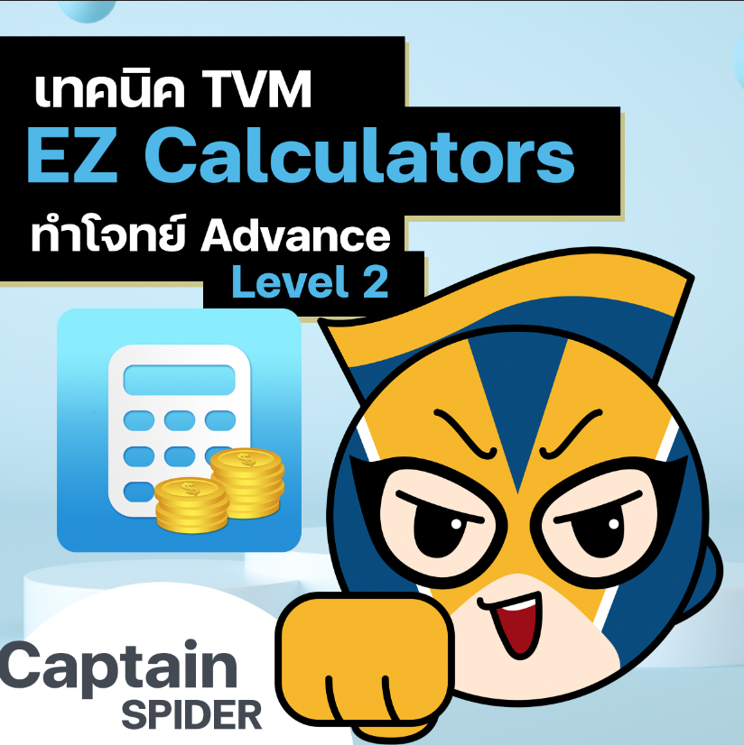 เทคนิค TVM EZ Financial Calculators ทำโจทย์ Advance Level 2 (เร็วๆนี้)