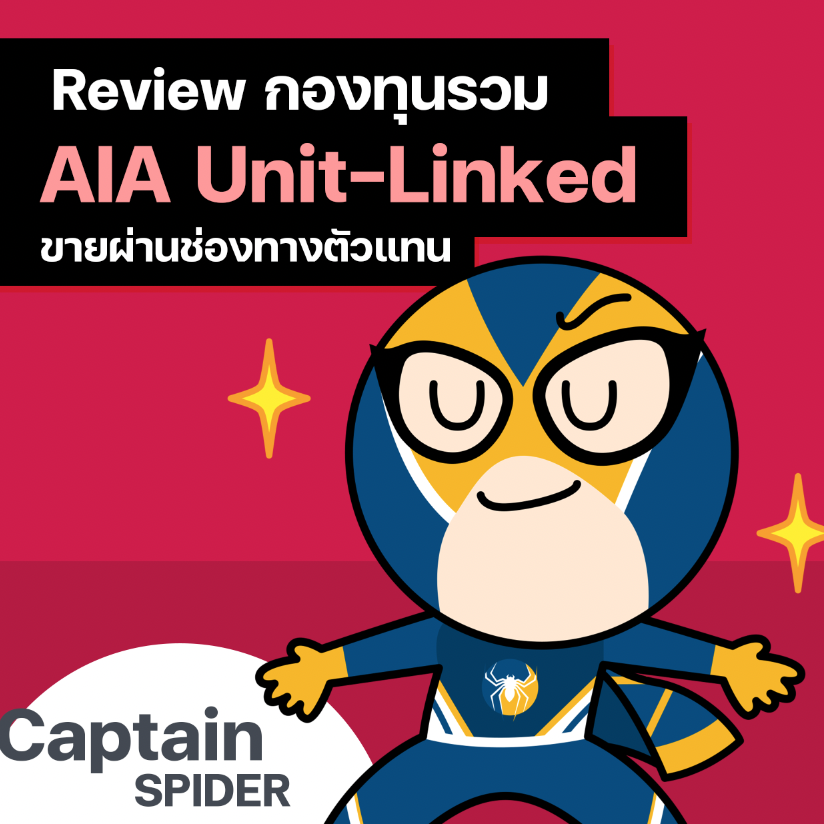 Review กองทุนรวมภายใต้กรมธรรม์ AIA Unit-Linked ขายผ่านช่องทางตัวแทน (เร็วๆนี้)